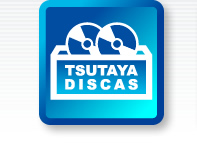 宅配DVD・CDレンタル