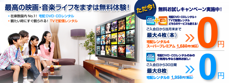 TVで配信レンタルスタート!最高の映画・音楽ライフをまずは無料体験!だだ今無料お試しキャンペーン実施中!