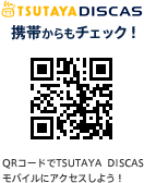 QR�R�[�h��TSUTAYA DISCAS���o�C���ɃA�N�Z�X���悤�I