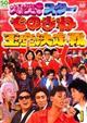 �t�W�e���r�J��50���N�L�ODVD ���̂܂ˉ�������� 1