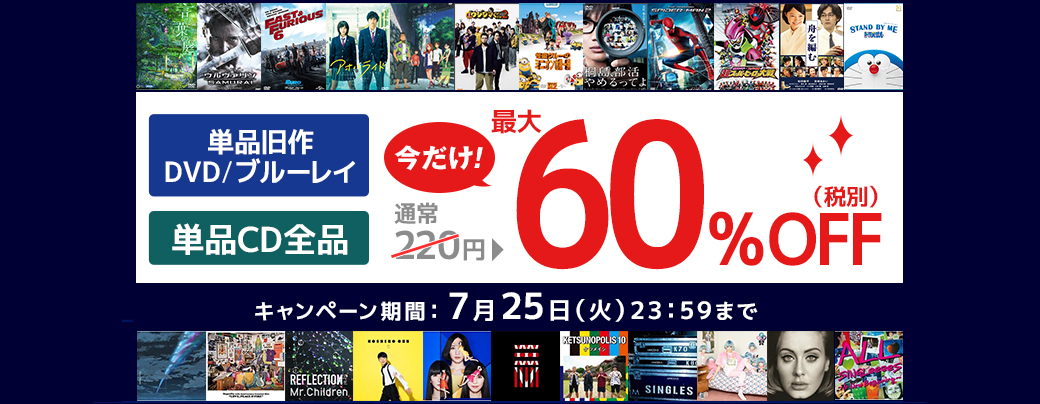 単品旧作DVD&ブルーレイ 単品CD全品今だけ! 通常220円のところ今だけ最大60%OFF
(税別)