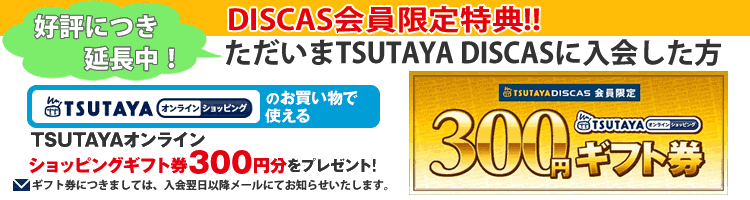 DISCAS会員限定特典!!
