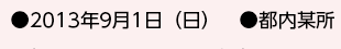 ●2013年9月1日(日) ●都内某所