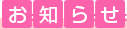 お知らせ