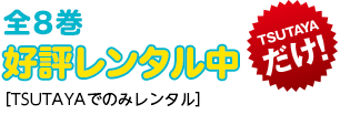 全8巻 好評レンタル中 TSUTAYAだけ!