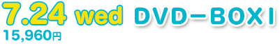 7.24 wed DVD-BOXⅠ 15,960円