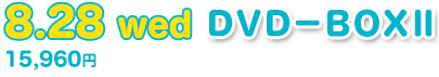 8.28 wed DVD-BOXⅡ 15,960円