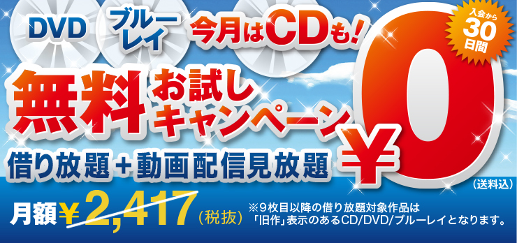 DVD ブルーレイ 今月はCDも!無料お試しキャンペーン借り放題