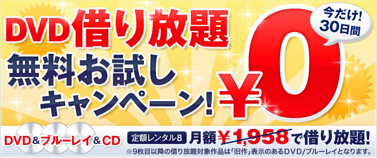 DVD借り放題 無料お試しキャンペーン! 今だけ!30日間¥0