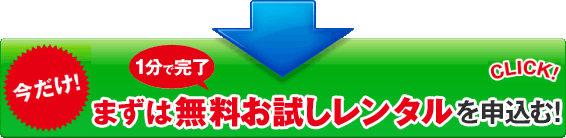 1分で完了 今だけ!まずは無料お試しレンタルを申込む!