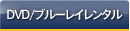 DVDレンタル