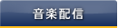 音楽配信