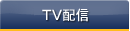 TV配信
