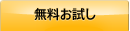 無料お試し