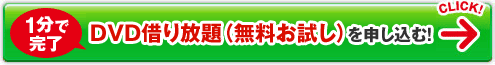 1分で完了 無料お試しレンタルを申込む!