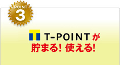 POINT3 T-POINTが貯まる! 使える!