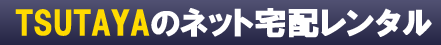 TSUTAYA DISCAS