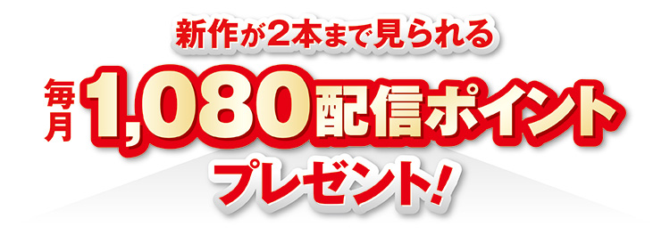 期間限定キャンペーン! ハリウッド最新作などが観られる 毎月最大1,000配信ポイントプレゼント!