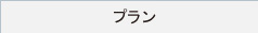 プラン