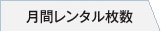 レンタル枚数