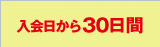 入会日から30日間(最大8枚まで)