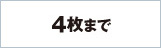 4枚まで/月