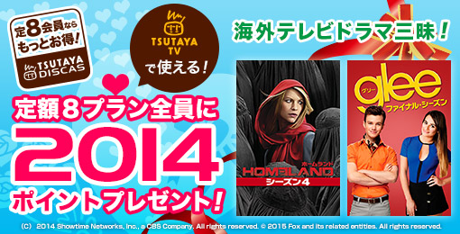 定額8プラン全員にTSUTAYA TVで使える2014ポイントプレゼント!
