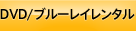 DVD/ブルーレイレンタル DVD/ブルーレイレンタル