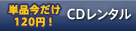 CDレンタル CDレンタル