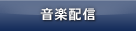 音楽配信 音楽配信