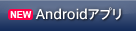 Android�A�v��