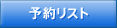 予約リスト 予約リスト
