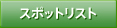 スポットリスト スポットリスト