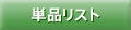 �P�i���X�g