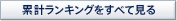 累計ランキングをすべて見る 累計ランキングをすべて見る