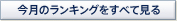 今月のランキングをすべて見る 今月のランキングをすべて見る