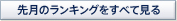 先月のランキングをすべて見る 先月のランキングをすべて見る