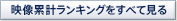 DVD累計ランキングをすべて見る DVD累計ランキングをすべて見る