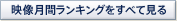 DVD月間ランキングをすべて見る DVD月間ランキングをすべて見る
