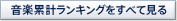 CD累計ランキングをすべて見る CD累計ランキングをすべて見る