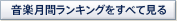 CD月間ランキングをすべて見る CD月間ランキングをすべて見る