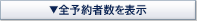全予約数を表示 全予約数を表示
