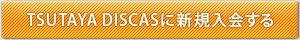 TSUTAYA DISCAS�ɐV�K�����ɂ͂����炩��