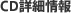 CD詳細情報 CD詳細情報