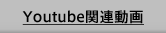 Youtube関連動画 Youtube関連動画