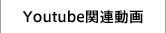 Youtube関連動画 Youtube関連動画