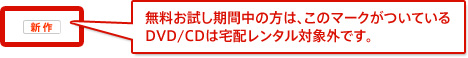 解説：無料お試し期間中の方へ