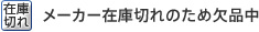 メーカー在庫切れのため欠品中