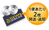 1便あたり2枚 発送/返却