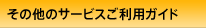 その他のサービスご利用ガイド その他のサービスご利用ガイド